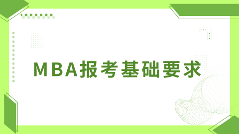 MBA报考基础要求 .png